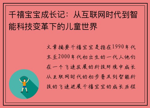 千禧宝宝成长记：从互联网时代到智能科技变革下的儿童世界