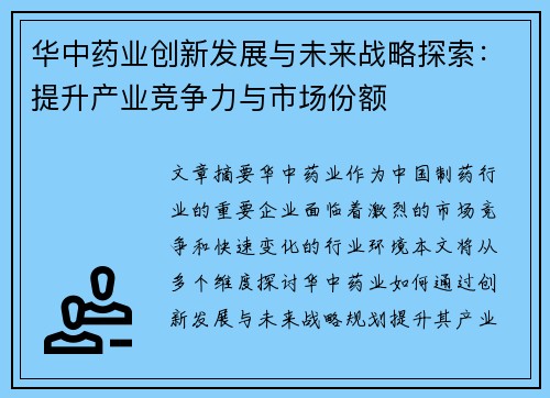 华中药业创新发展与未来战略探索：提升产业竞争力与市场份额