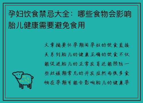 孕妇饮食禁忌大全：哪些食物会影响胎儿健康需要避免食用