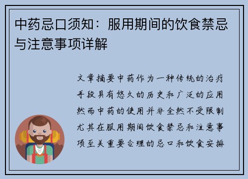 中药忌口须知：服用期间的饮食禁忌与注意事项详解