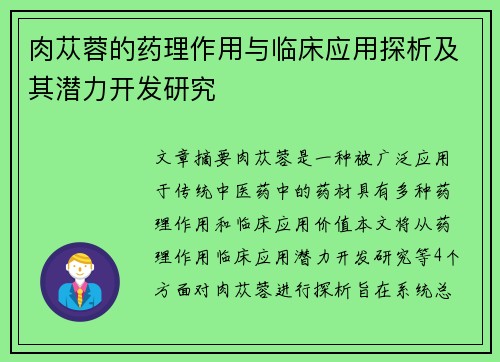 肉苁蓉的药理作用与临床应用探析及其潜力开发研究
