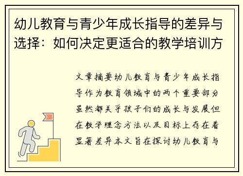幼儿教育与青少年成长指导的差异与选择：如何决定更适合的教学培训方向