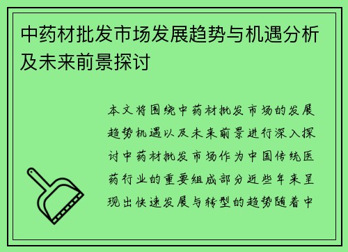 中药材批发市场发展趋势与机遇分析及未来前景探讨
