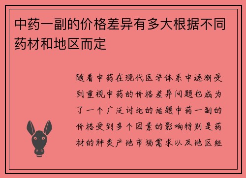 中药一副的价格差异有多大根据不同药材和地区而定