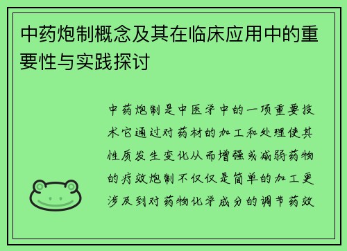 中药炮制概念及其在临床应用中的重要性与实践探讨