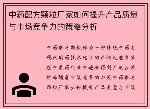 中药配方颗粒厂家如何提升产品质量与市场竞争力的策略分析
