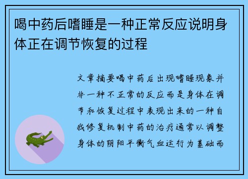 喝中药后嗜睡是一种正常反应说明身体正在调节恢复的过程