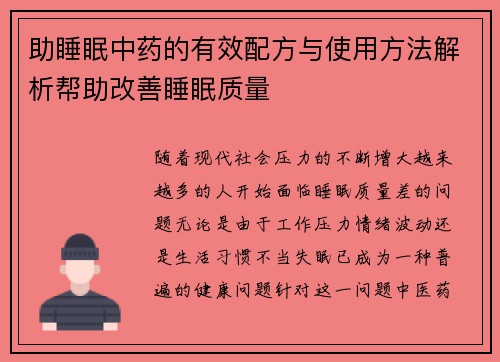 助睡眠中药的有效配方与使用方法解析帮助改善睡眠质量