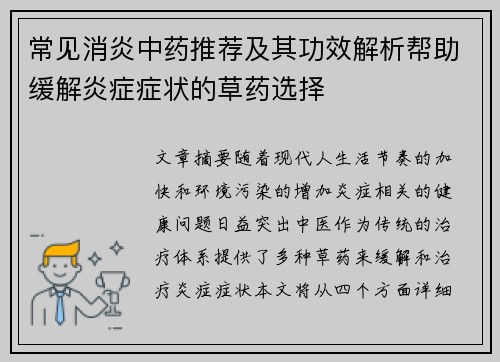 常见消炎中药推荐及其功效解析帮助缓解炎症症状的草药选择