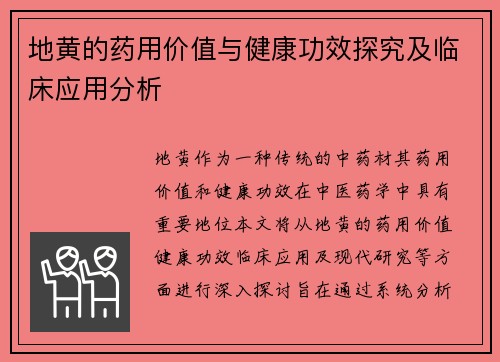 地黄的药用价值与健康功效探究及临床应用分析