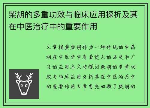 柴胡的多重功效与临床应用探析及其在中医治疗中的重要作用