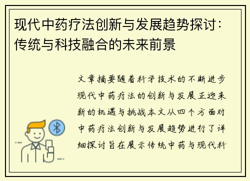 现代中药疗法创新与发展趋势探讨：传统与科技融合的未来前景