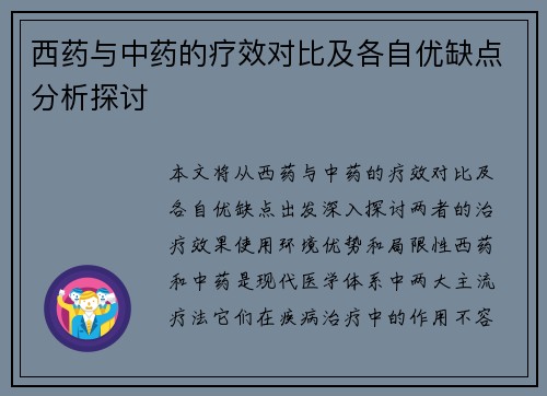 西药与中药的疗效对比及各自优缺点分析探讨