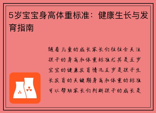 5岁宝宝身高体重标准：健康生长与发育指南
