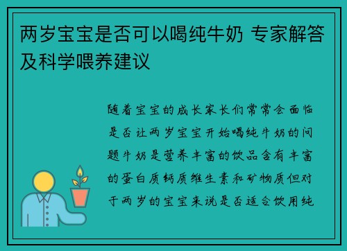两岁宝宝是否可以喝纯牛奶 专家解答及科学喂养建议