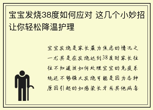 宝宝发烧38度如何应对 这几个小妙招让你轻松降温护理