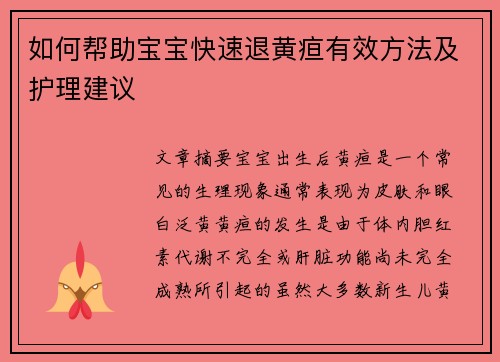 如何帮助宝宝快速退黄疸有效方法及护理建议