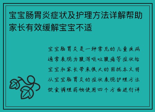 宝宝肠胃炎症状及护理方法详解帮助家长有效缓解宝宝不适