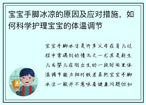 宝宝手脚冰凉的原因及应对措施，如何科学护理宝宝的体温调节
