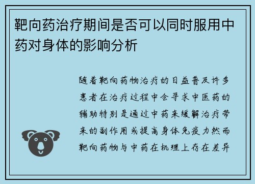 靶向药治疗期间是否可以同时服用中药对身体的影响分析