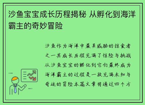 沙鱼宝宝成长历程揭秘 从孵化到海洋霸主的奇妙冒险