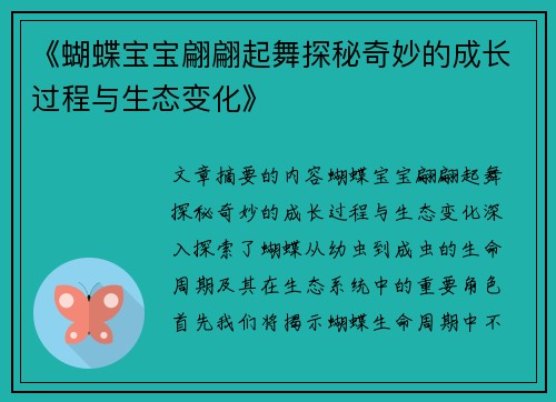 《蝴蝶宝宝翩翩起舞探秘奇妙的成长过程与生态变化》