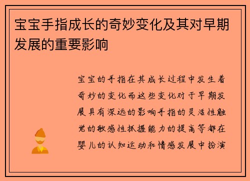 宝宝手指成长的奇妙变化及其对早期发展的重要影响