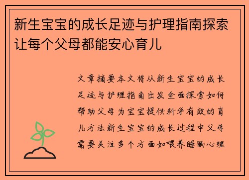 新生宝宝的成长足迹与护理指南探索让每个父母都能安心育儿