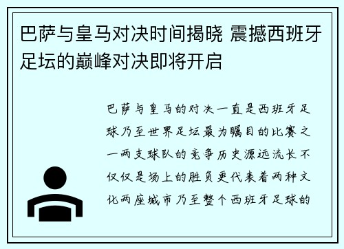 巴萨与皇马对决时间揭晓 震撼西班牙足坛的巅峰对决即将开启