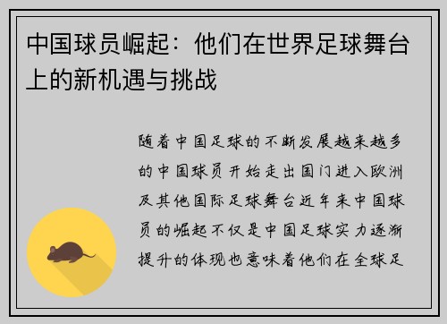 中国球员崛起：他们在世界足球舞台上的新机遇与挑战
