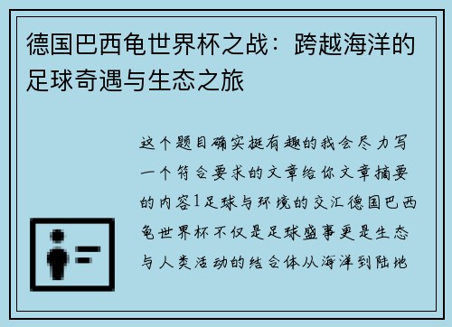 德国巴西龟世界杯之战:跨越海洋的足球奇遇与生态之旅