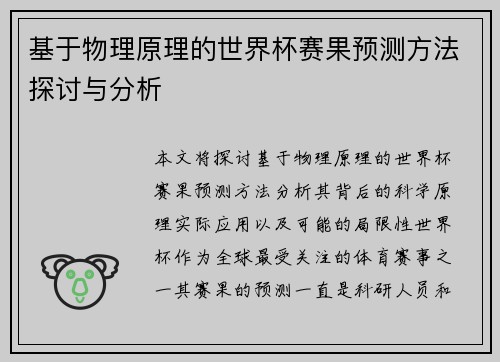 基于物理原理的世界杯赛果预测方法探讨与分析