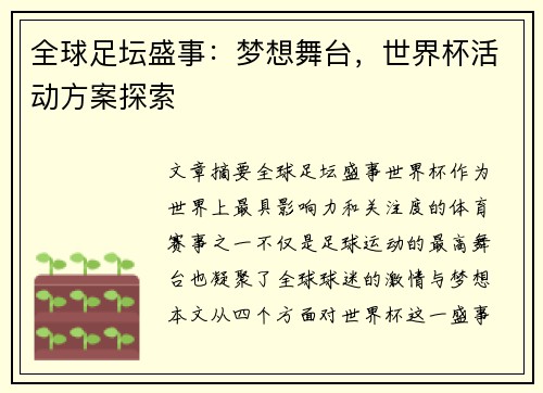 全球足坛盛事:梦想舞台,世界杯活动方案探索