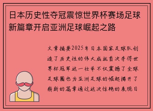 日本历史性夺冠震惊世界杯赛场足球新篇章开启亚洲足球崛起之路