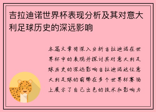 吉拉迪诺世界杯表现分析及其对意大利足球历史的深远影响