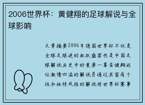 2006世界杯:黄健翔的足球解说与全球影响