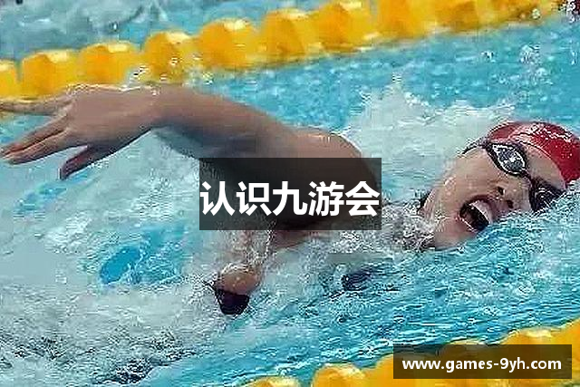认识九游会